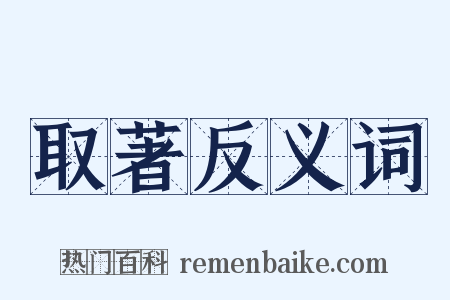 取著反义词是什么意思的图片